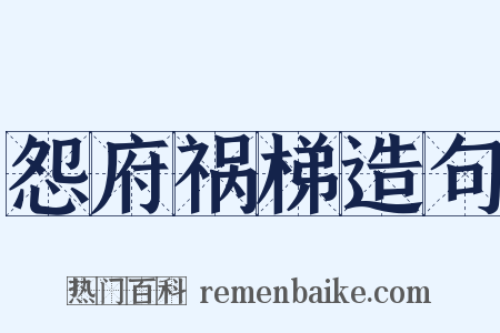 怨府祸梯造句是什么意思的图片